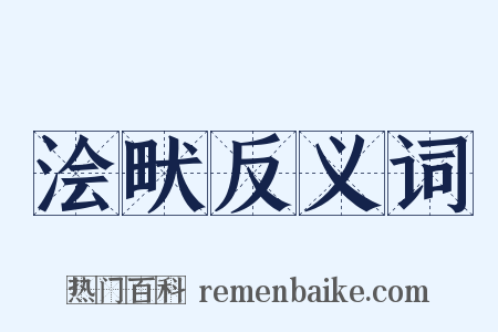 浍畎反义词是什么意思的图片